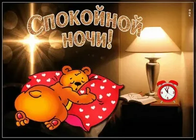 Спокойной ночи, до завтра! Время …» — создано в Шедевруме