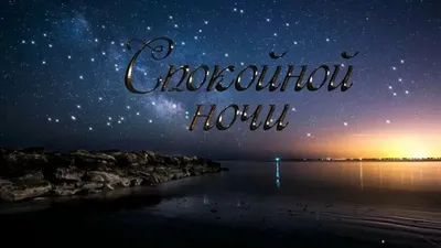 Спокойной ночи, ласковых снов , до завтра ! ~ Открытка (плейкаст)