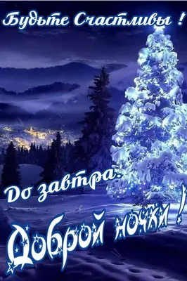 Прикольные картинки \"Спокойной Ночи!\" (259 шт.)