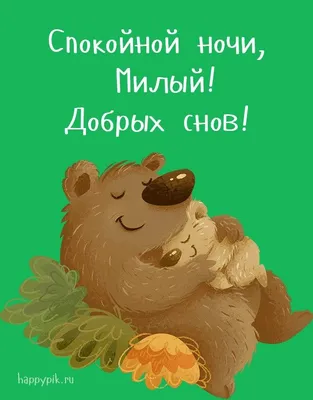 Спокойной ночи, добрых снов! Открытка для любимой. | Ночь, Спокойной ночи,  Картинки