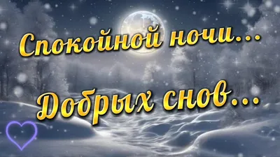 Картинки \"Спокойной ночи, любимая\". 🌙 (57 шт.) | Ночь, Милые открытки,  Открытки