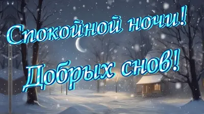 Открытки \"Спокойной ночи!\" для мужчин (205 шт.)