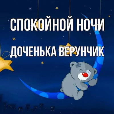 Доченька! Спокойной ночи! Красивая открытка для Доченьки! Картинка со  смайликом. Смайлик.