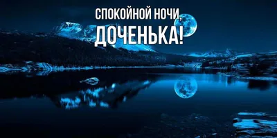 спокойной ночи#дочеки# | TikTok