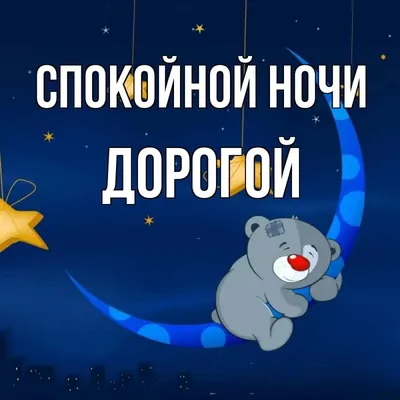 Спокойной ночи, дорогой! - Открытки eCardsFree.ru