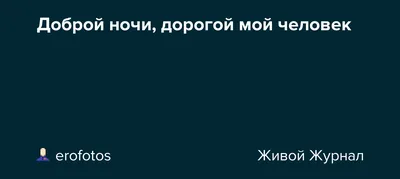 Как сказать на Корейский? \"Спокойной ночи, дорогой \" | HiNative