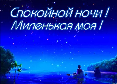 Необычные картинки \"Спокойной ночи!\" (190 шт.)