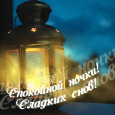 Спокойной ночки! 🌝💫⭐Приятных сновидений! ❤🥰😘#рекомендации #спокойн... |  TikTok