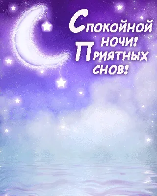 СПОКОЙНОЙ НОЧИ! 💖✨🌸💤🌛🌃🌜💤🌸✨ ПРИЯТНЫХ СНОВИДЕНИЙ! 💖 | Ночь, Спокойной  ночи, Открытки