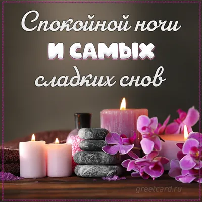 ДОБРОЙ НОЧИ!⭐ 🌙 Красивое пожелание Спокойной Ночи! Сладких Снов! Тебе от  меня! - YouTube | Ночь, Спокойной ночи, Веселые шутки