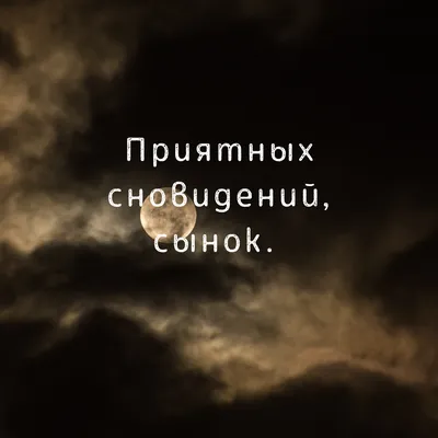 Открытка с именем Сынок Спокойной ночи не в фокусе. Открытки на каждый день  с именами и пожеланиями.