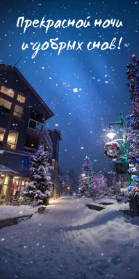 Картинки Доброй Ночи Красивые Мерцающие Зимние Бесплатно – Telegraph