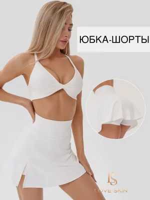 Спортивные юбки для женщин — Интернет-магазин MD-Fashion