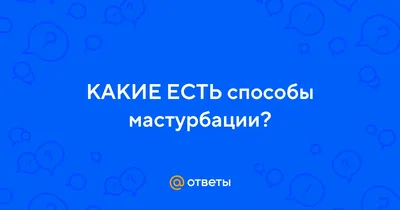 101 способы мастурбации: метод 1, свинья смотреть онлайн