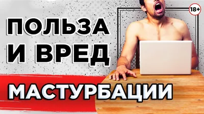 Способы мужской мастурбации видео - порно видео смотреть онлайн на  PORNOND.COM