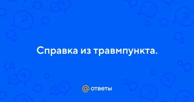 Справка о побоях из травмпункта недорого с доставкой курьером по Москве