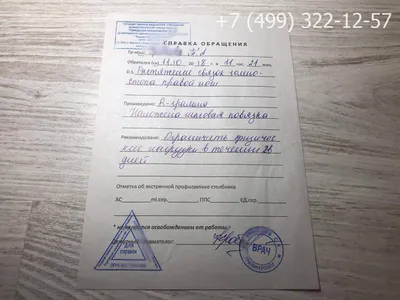 Купить справку из травмпункта в Москве 📜 медсправка о побоях с печатью