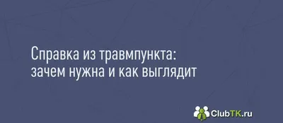 Справка о контактах для ребенка в школу, для лагеря | Оформить в Москве