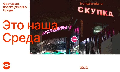 Среда 2023. Фестиваль нового дизайна