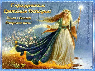 Иконорез иконы - СРЕТЕНИЕ ГОСПОДНЕ С ПРАЗДНИКОМ ДОРОГИЕ!!! 15 февраля –  один из 12 главных (двунадесятых) праздников Православной Церкви – Сретение  Господне. В этот день – сороковой день по Рождестве Христовом –