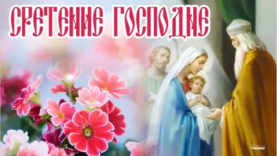 Сретение Господне купить в церковной лавке Данилова монастыря