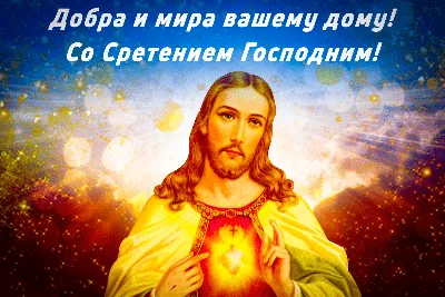 Поздравление со Сретением Господним. Музыкальная открытка со Сретением. -  YouTube