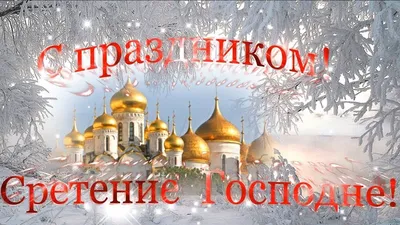 Сретение Господне. Как и о чем нужно молиться в этот день - новости Днепра.  | Дніпровська панорама