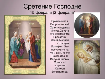 Сретение Господне: в картинах и иконах | Правмир