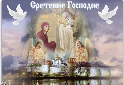 Сретение Господне - ПРАВОСЛАВНАЯ ЛУГАНЩИНА
