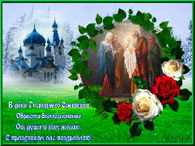 С праздником Сретения Господня | 15.02.2021 | Новости Сорочинска -  БезФормата