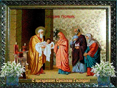 Сретение Господне