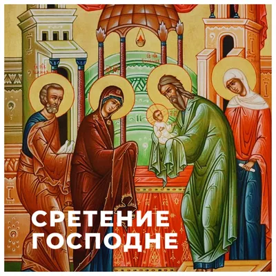 15 февраля Сретение Господне - приметы и обряды праздника | Праздник,  Рождественские изображения, Христианский праздник