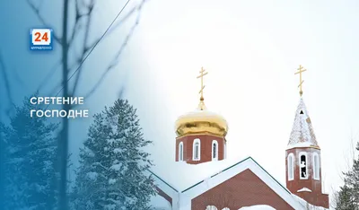 Сретение Господне 2023 — приметы и поздравления на праздник 15 февраля / NV