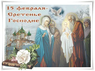 С ПРАЗДНИКОМ СРЕТЕНИЯ ГОСПОДНЯ! | Храм Владимирской иконы Божией Матери в  Куркине