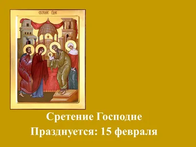 В чем смысл праздника Сретение Господне и его традиций: зачем возжигать  сретенские свечи