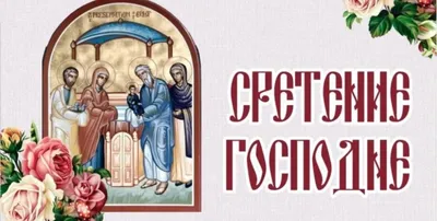 ♧⊱♥❀✞ 15 февраля ДОРОГИЕ ДРУЗЬЯ, С ЧУДЕСНЫМ ПРАЗДНИКОМ - СРЕТЕНИЕ ГОСПОДНЕ  ПОЗДРАВЛЯЮ ВАС!!!✞⊱♧ ~ Открытка (плейкаст)