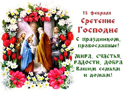 Сретение Господне: библейская основа, богослужебные особенности, иконография