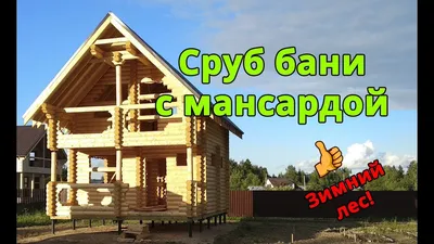 Сруб бани 5 на 5 в чашу с верандой и мансардой купить по низким ценам в  Москве и Санкт-Петербурге.