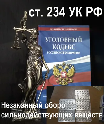 Адвокат по ст. 234 УК РФ Незаконный оборот сильнодействующих или ядовитых  веществ в целях сбыта - КАМО КРАСНОГОРСКАЯ КОЛЛЕГИЯ АДВОКАТОВ