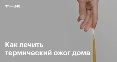 Лечение ожогов в домашних условиях: чем обработать, средства, как оказать  первую помощь