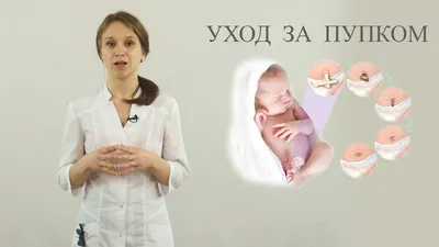 Уход за пупком новорожденного - YouTube