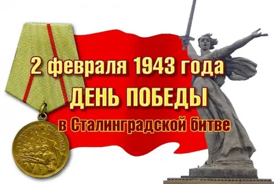 День воинской славы России — Сталинградская битва – Новости – Окружное  управление социального развития (городского округа Клин)