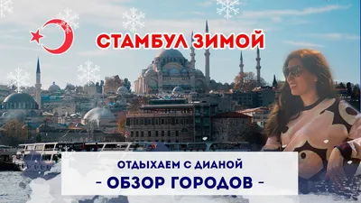 Стамбул зимой, погода и развлечения