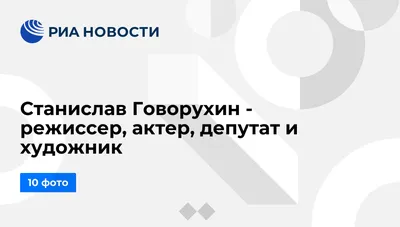 Бесплатное скачивание фотографий Станислава Говорухина в jpg формате.