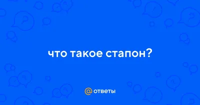 Ответы Mail.ru: что такое стапон?