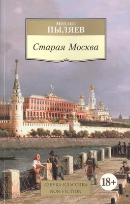 Альбом Старая Москва. Фото \"Старая МОСКВА \" 340.1 k (1112x794) IMG_0407  УЛИЦЫ 27 10 06 оготив + копия.jpg