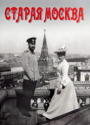 Старая Москва | Пикабу