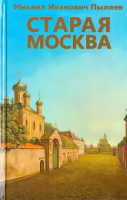 Тайный мир бандитских переулков. Криминальные истории старой Москвы» —  авторская экскурсия по Москве – «Незабываемая Москва»
