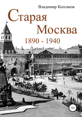 Старая Москва в XIX веке