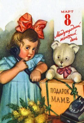 Советские открытки на 8 Марта » Заброшенное наследие СССР!